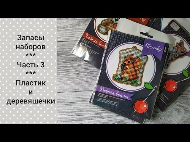 Мои запасы наборов. Часть 3 / Mill Hill, Дивная Вишня, МП-студия и др. / Вышивка крестом