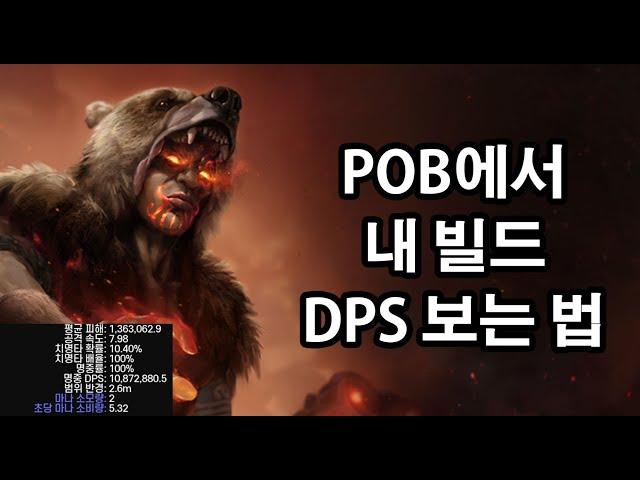 [3.24] POB에서 내 빌드 DPS 보는법