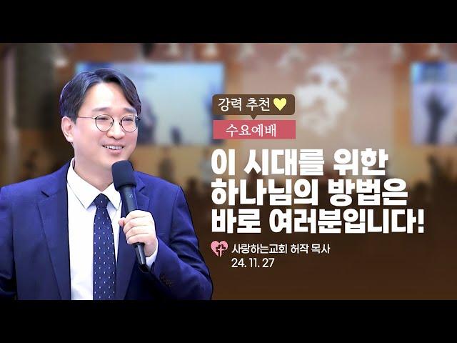 강력 추천!!!!! "이 시대를 위한 하나님의 방법은 바로 여러분입니다!"(24. 11. 27. 수요예배, 허작 목사)