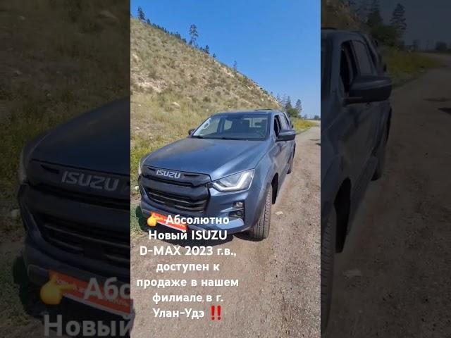  Абсолютно Новый ISUZU D-MAX 2023 г.в., доступен к продаже в нашем филиале в г. Улан-Удэ ‼️