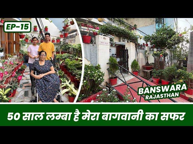 20 साल की उम्र से कर रही हूँ बाग़वानी 🪴 70 Year Old Gardener of Banswara  EP-15