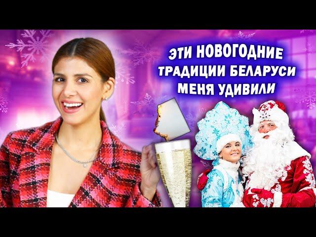 ПОЧЕМУ эти НОВОГОДНИЕ традиции БЕЛАРУСИ меня удивили?