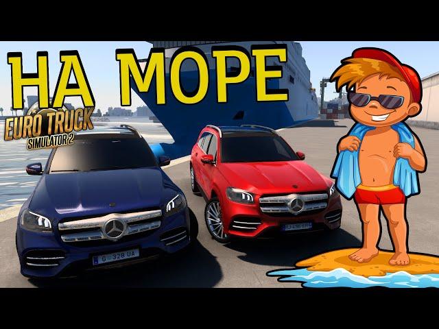 ЕДЕМ НА МОРЕ В EURU TRUCK SIMULATOR 2 НА МЕРСЕ! ЕВРО ТРАК СИМУЛЯТОР 2 [РП] Mercedes-Benz GLS-Class