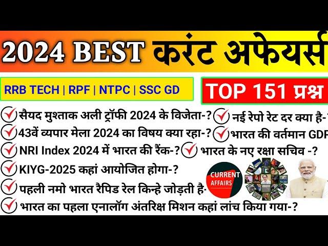 करंट अफेयर्स 2024 | Best 151 Current Affairs 2024 | Current Affairs 2024 for railway, ssc and all