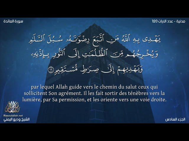 Sourate Al-Maida | Wadi Al-Yamani (5) سورة المائدة | وديع اليمني