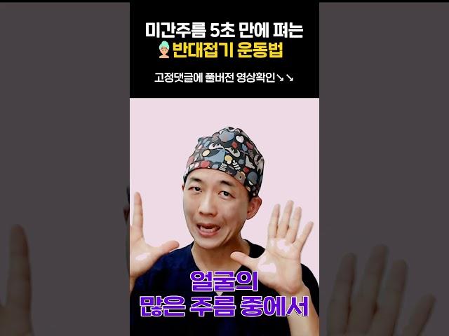미간주름 한번에 펴는방법, 미간주름개선, 주름개선