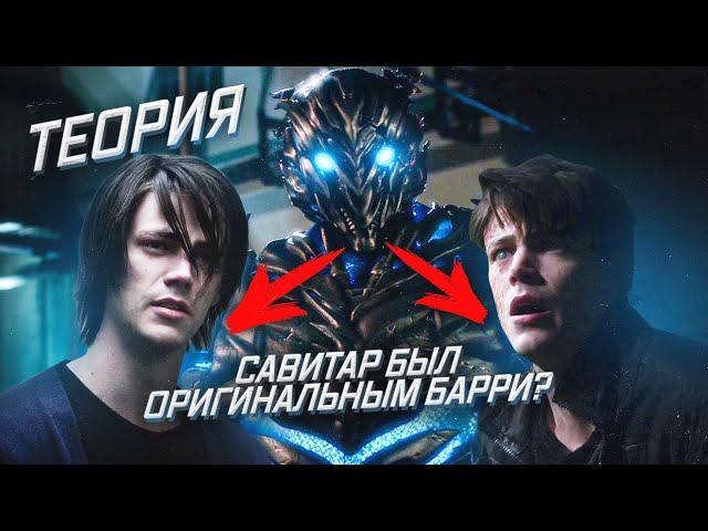 БУДУЩИЙ ФЛЭШ СОЛГАЛ - НЕ ВРЕМЕННОЙ РЕЛИКТ? / Флэш | The Flash