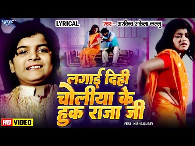 Video || Lagai Dihi Choliya Ke Hook Raja Ji || Arvind Akela Kallu || Old Bhojpuri Song || Lyrical