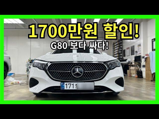 벤츠 E200av 1700만원 할인, G80 사려다 벤츠 산 사람들 이야기 들어보셨나요? #벤츠e클래스 #벤츠