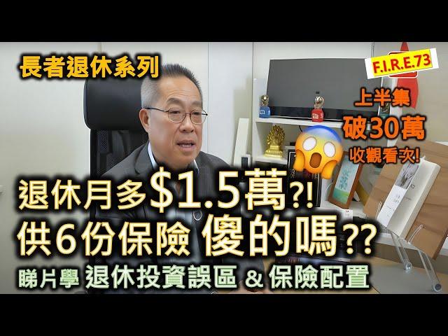 【大家要小心】儲蓄保險必蝕底？保險如何配置？2招助翠萍月入多萬五！投資賺蝕先後影響退休？ 看鏗鏘集學理財誤區、改善退休理財！長生津及安老按揭 #退休規劃 #儲蓄保險 #定期存款【輕鬆學財務自由73】