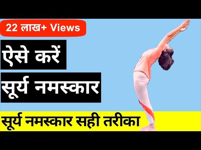 सीखें सूर्य नमस्कार करने का सही तरीका शुरुआत से  I Step by step Surya Namaskar for Beginners