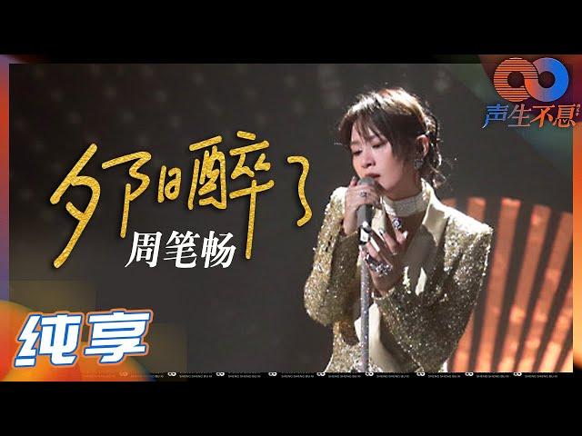 【纯享】周笔畅 《夕阳醉了》致敬张学友！带你共同沉醉在夕阳与美梦之中！《声生不息》Infinity and Beyond EP1丨MangoTV