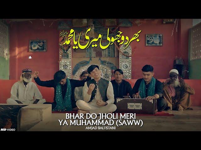 BHAR DO JHOLI MERI YA MUHAMMAD | Amjad Baltistani | New Qawali 2023 | Sabri Brothers