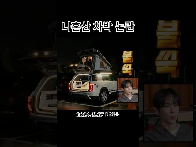 차박 아무 곳에서 하면 큰일 납니다 #캠핑 #차박 #캠핑카 #나혼자산다 #주차장법 #shorts