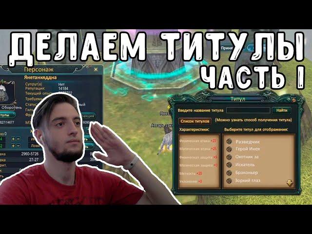 ГАЙД ПО ЦЕПОЧКЕ ТИТУЛОВ COMEBACK PW / PERFECT WORLD