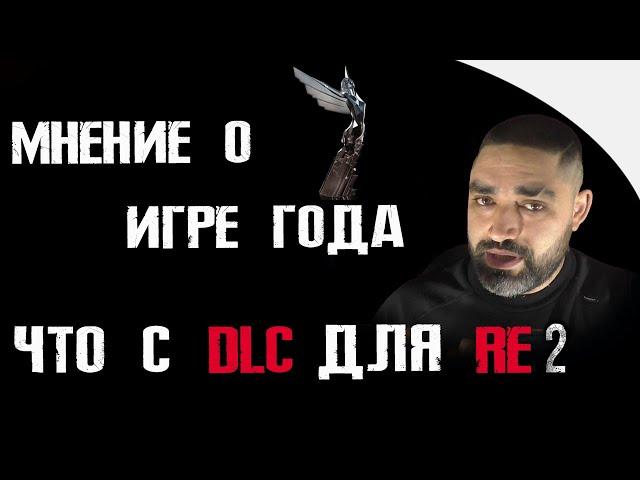 ИГРА ГОДА 2019 - МНЕНИЕ | ЧТО C DLC RE2 ?