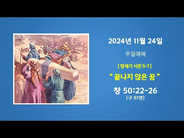 예능교회 주일 1부 - "끝나지 않은 꿈” - 2024년 11월 24일