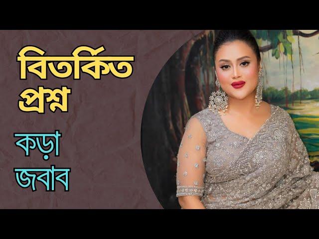 বিতর্কিত প্রশ্ন কড়া জবাব - বারিশ