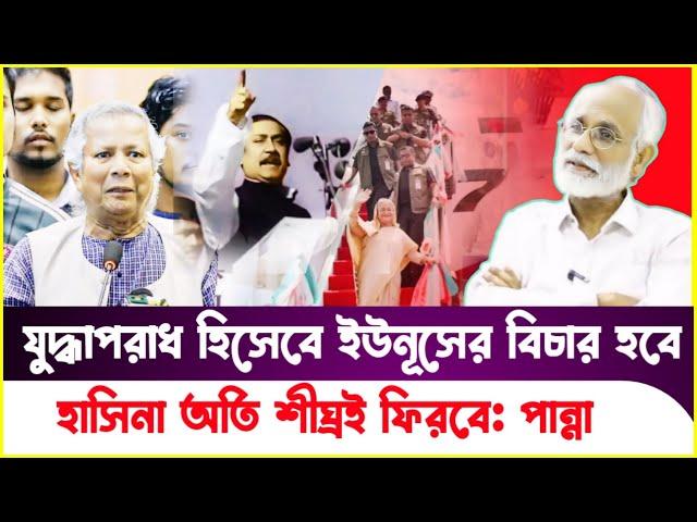 ইউনূসের খেল খ'ত'ম! বঙ্গবন্ধুকে প্রতিষ্ঠিত করতে ফিরবে হাসিনা! ZI Panna | Sheikh Hasina | Dr Yunus