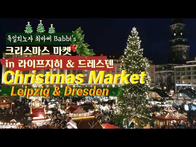 겨울 독일 생활의 꽃 크리스마스마켓 in 라이프지히&드레스덴 - The highlight of the winter life in Germany, Christmas market