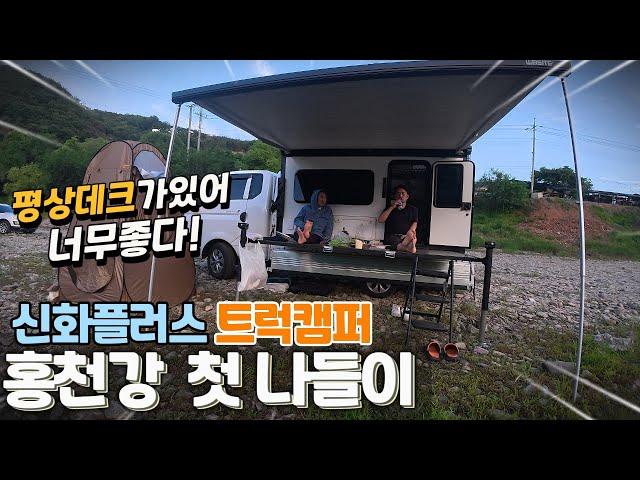 신화플러스 트럭캠퍼 텐박스/드디어 첫 나들이 차박 캠핑/강원도 홍천강 실사용 체험