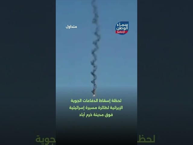 لحظة إسقاط الدفاعات الجوية الإيرانية لطائرة مسيرة إسرائيلية فوق مدينة خرم آباد | #متداول