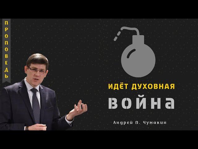 Идёт духовная война - Андрей П. Чумакин (1 Царств 17:45-47)