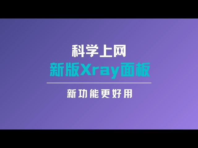 3X-UI面板轻松搭建链式代理，实现vless/vmess使用住宅ip或者socks节点，还可以针对不同的网站进行分流，让你的VPS节点重新支持解锁tiktok、chatgpt#一瓶奶油