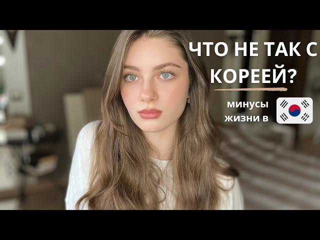 МИНУСЫ ЖИЗНИ В КОРЕЕ | Почему вам не стоит переезжать в Корею