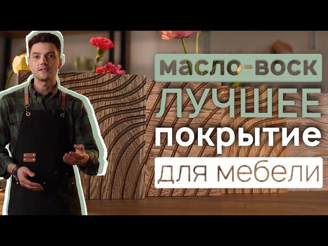 самое ДОЛГОВЕЧНОЕ и НАТУРАЛЬНОЕ покрытие для деревянной мебели МАСЛО-ВОСК