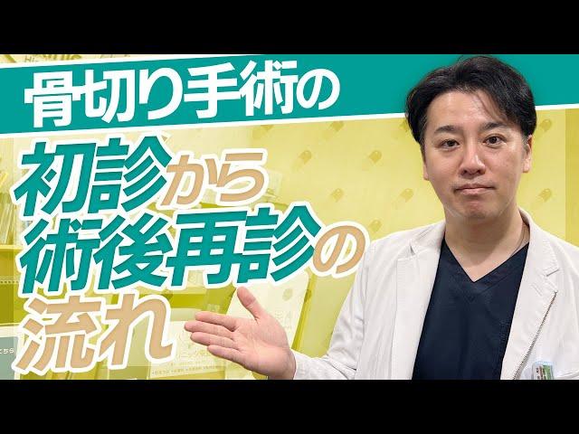 【初心者必見】整形の初診～施術後の流れ紹介【骨切り】