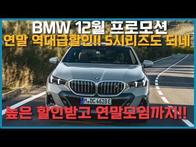 bmw 12월 프로모션! 5시리즈 -1150, X6 -1500 12월 BMW 할인 이정도면 바로 출고!! X5 할인 이정도나 된다고?