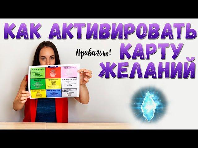 Как активировать Карту Желаний