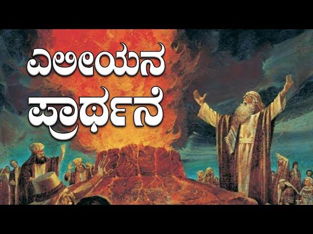 ಎಲೀಯನ ಪ್ರಾರ್ಥನೆ | Kannada Short Sermon - By Pas Paul joy