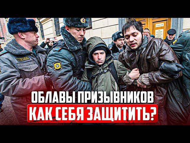 Началось! Облавы и Силовой Призыв! Чего ждать и как подготовиться?