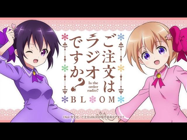 【公式】『ご注文はラジオですか？ BLOOM』第7羽