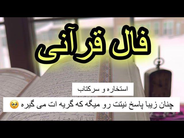 فال قرآنی استخاره و سرکتاب نیت کنید 