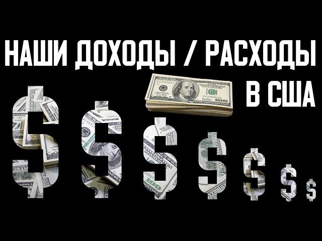 Наши доходы и расходы в США за месяц. Живем почти в ноль.