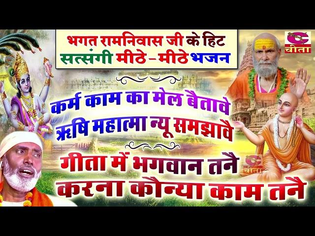 Bhagat रामनिवास जी के हिट मीठे सत्संगी भजन~ कर्म काम का मैल बतावै ~ Latest Bhajan 2025~Cheeta Music