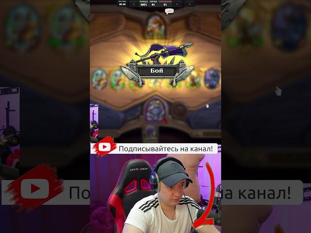 Сто, но ... |Golovach Hearthstone #shorts