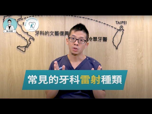 【什麼是牙科雷射？雷射可以治療哪些問題？】｜Dr. 林葳牙科診療小教室