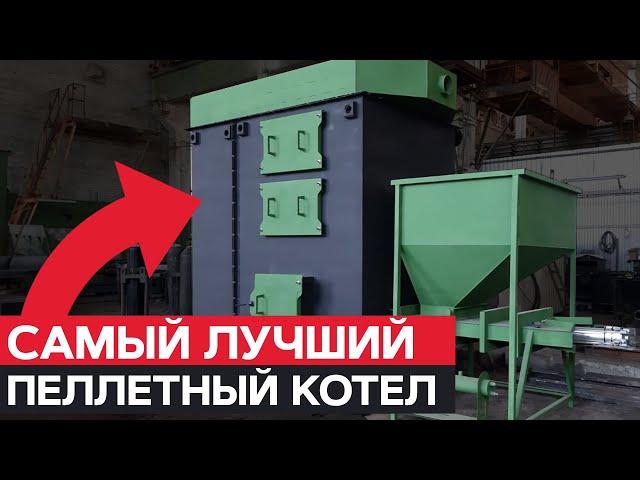 ЛИДЕР среди ПЕЛЛЕТНОГО отопления / Какой пеллетный КОТЕЛ самый ЛУЧШИЙ?