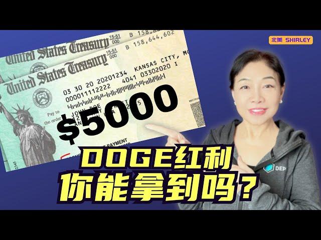 削减政府浪费，每户或获$5,000退税？