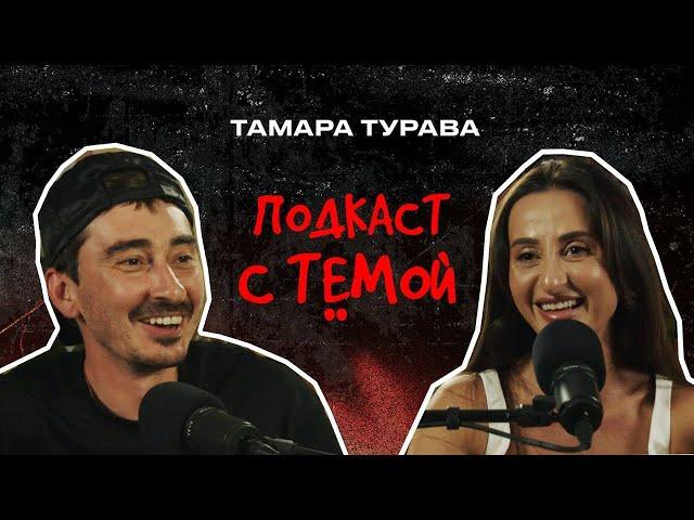 Подкаст с Тёмой. Тамара Турава - Музыка.