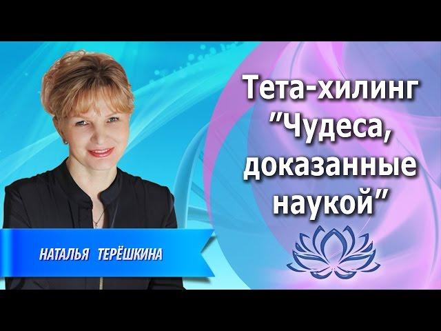 Тета-хилинг: чудеса, доказанные наукой. Волшебный метод улучшений любой сферы Вашей жизни