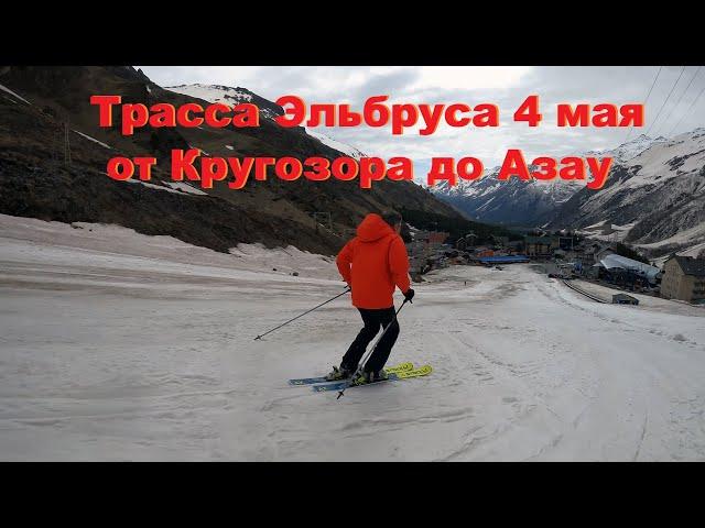 трасса Эльбруса 4 мая (Кругозор-Азау обзор состояния на примере спуска лыжника)