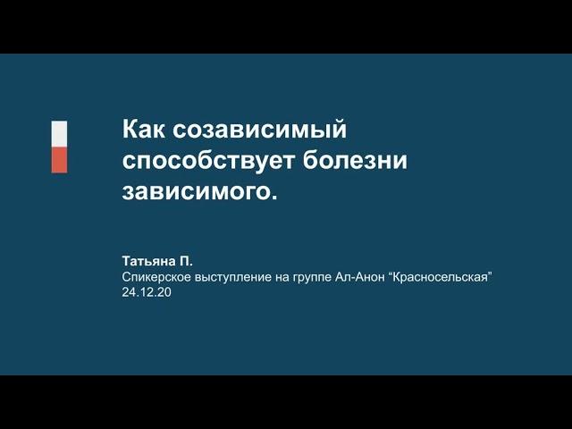 Как созависимый способствует болезни зависимого. Таня П.  24.12.20