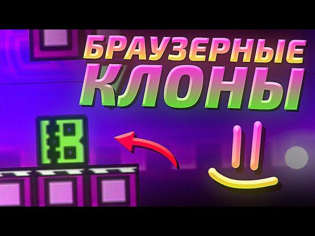 БРАУЗЕРНЫЕ КЛОНЫ GEOMETRY DASH? Обзор на копии Geometry Dash в браузере