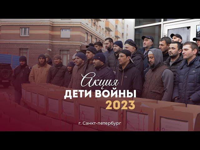 Благотворительная акция «Дети войны»