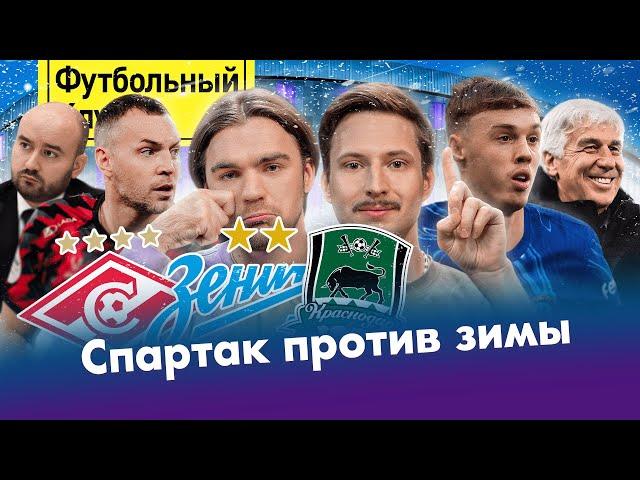 Дзюба круче Зенита! / Краснодар первый, Спартак лучший / Игрок года в РПЛ/ Челси ожил, Барса тухнет